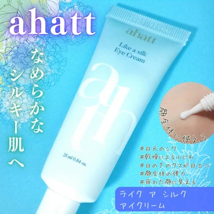ライクシルクアイクリーム/ahatt/アイケア・アイクリームを使ったクチコミ(1枚目)