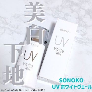 UVホワイトヴェール/SONOKO/化粧下地を使ったクチコミ（1枚目）