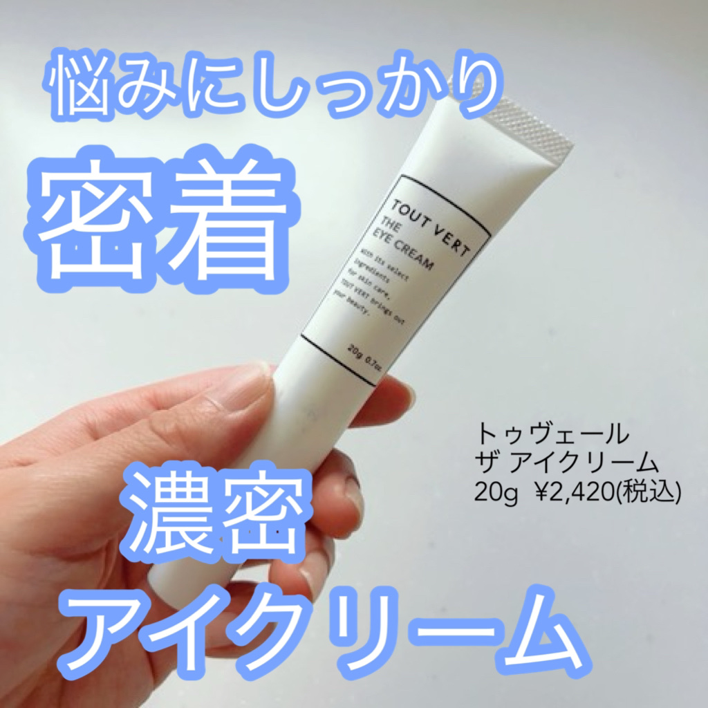 ザ アイクリーム/TOUT VERT/アイケア・アイクリームを使ったクチコミ（1枚目）