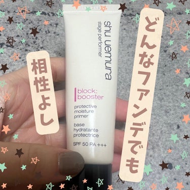 ステージ パフォーマー ブロック：ブースター ナチュラルベージュ/shu uemura/化粧下地を使ったクチコミ（1枚目）