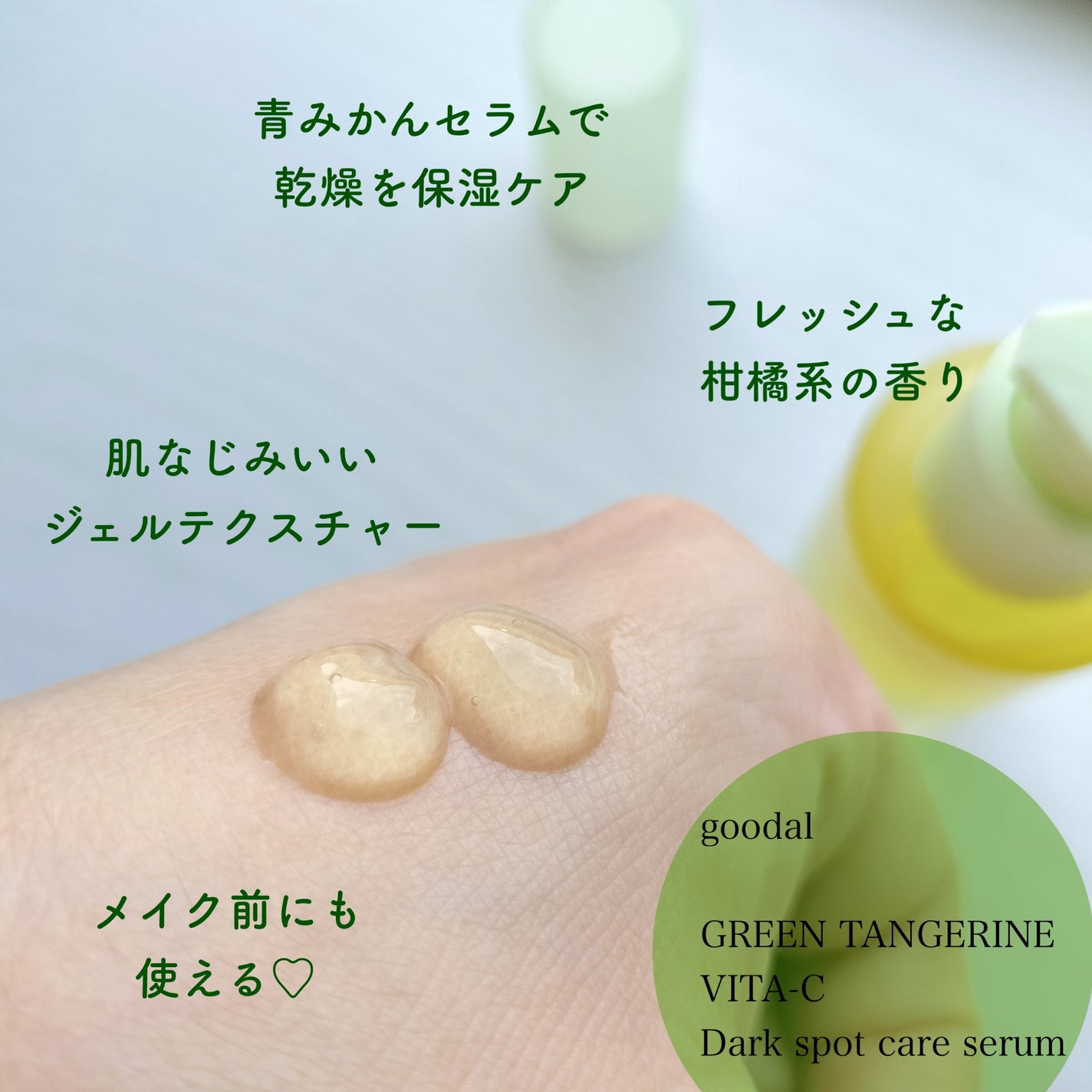 グリーンタンジェリン ビタC ダークスポットケアセラム/goodal/美容液を使ったクチコミ(2枚目)