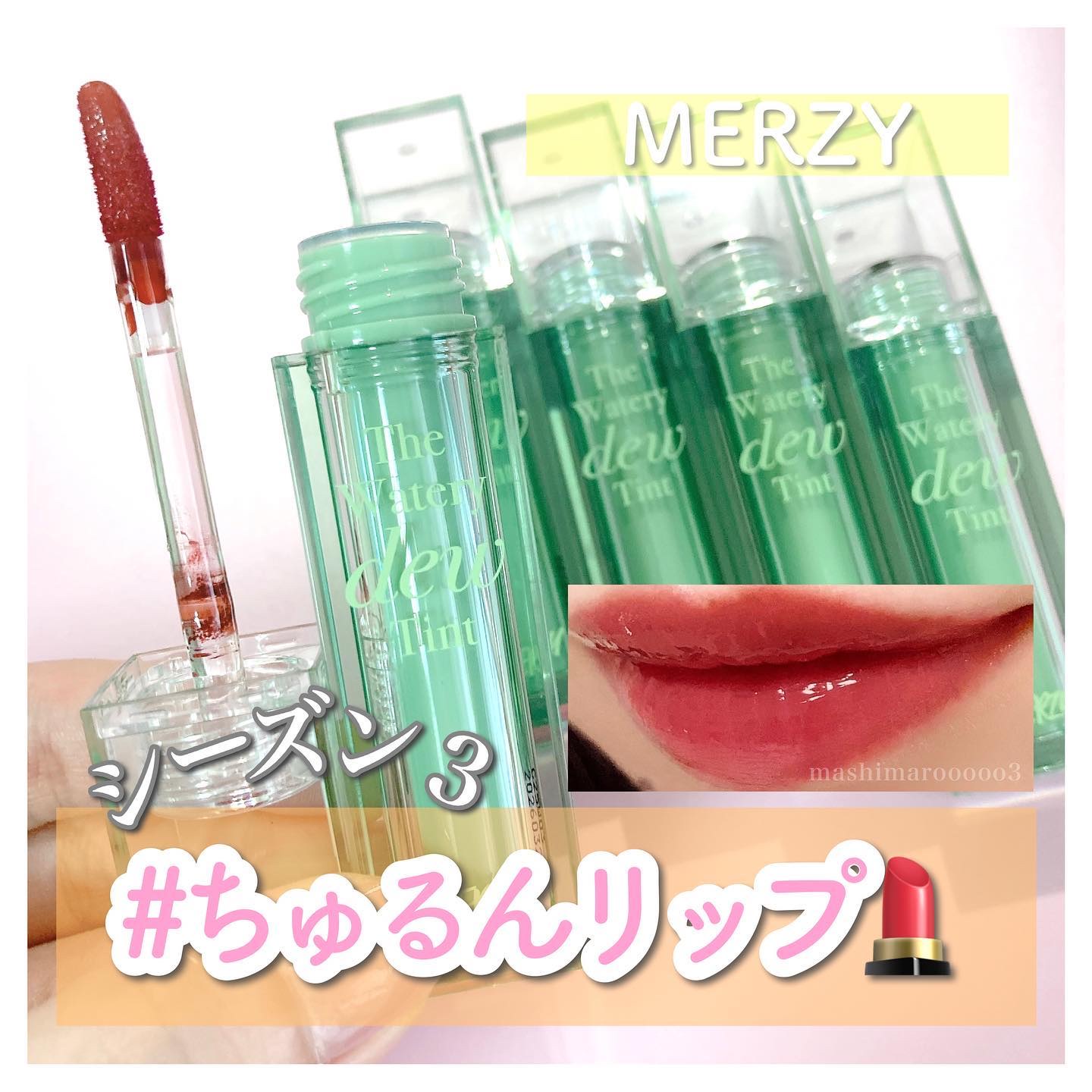 ザ ウォータリーデューティント/MERZY/リップティントを使ったクチコミ（1枚目）