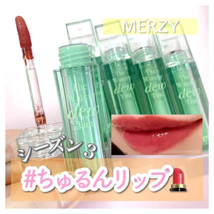ザ ウォータリーデューティント/MERZY/リップティントを使ったクチコミ(1枚目)