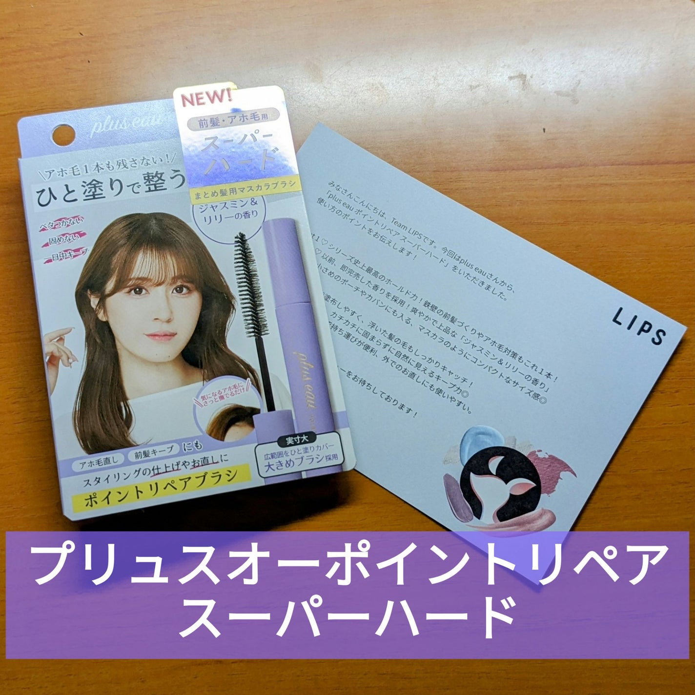 ポイントリペア スーパーハード/plus eau/ヘアジェルを使ったクチコミ(1枚目)