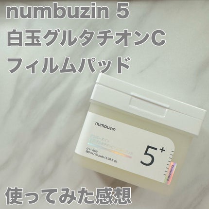 5番 白玉グルタチオンCフィルムパッド/numbuzin/トナーパッドを使ったクチコミ(1枚目)