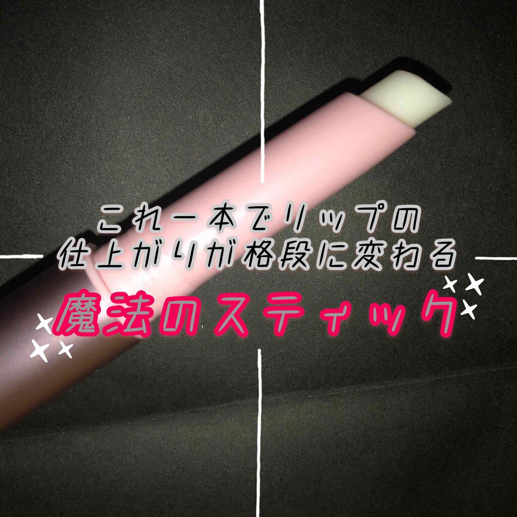 M·A·C プレップ プライム リップ/M・A・C/リップクリームを使ったクチコミ（2枚目）