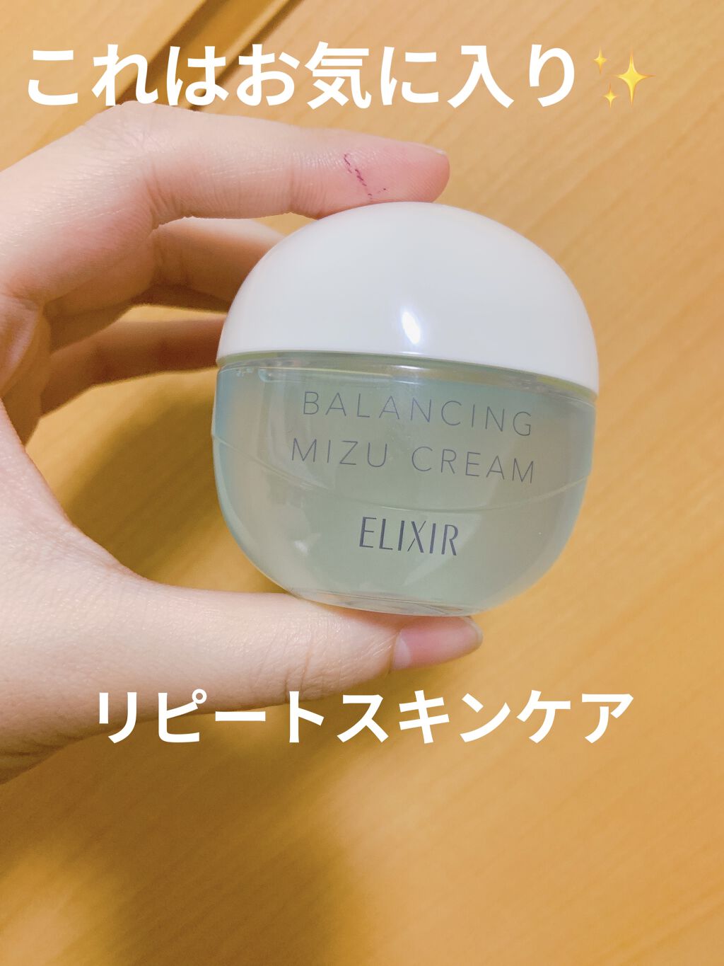  エリクシール ルフレ バランシング みずクリーム/エリクシール/フェイスクリームを使ったクチコミ（1枚目）