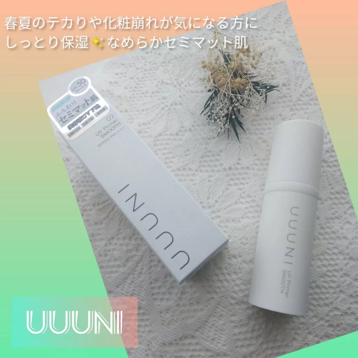 UVプライマー/UUUNI/日焼け止めクリームを使ったクチコミ(1枚目)
