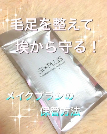 SIXPLUSメイクブラシネット 1セット50枚入り/SIXPLUS/その他化粧小物を使ったクチコミ（1枚目）