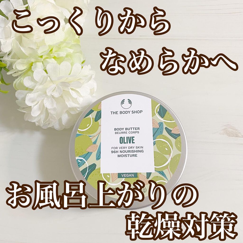 ボディバター オリーブ/THE BODY SHOP/ボディクリームを使ったクチコミ（1枚目）