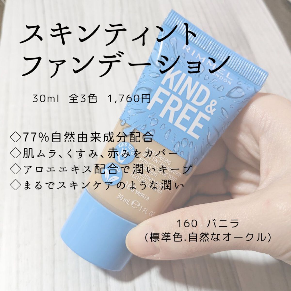 カインド&フリー モイストスキンティント/リンメル ロンドン/リキッドファンデーションを使ったクチコミ（3枚目）