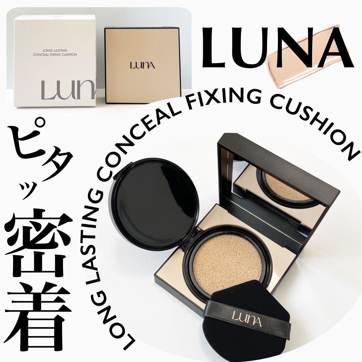 ロングラスティングコンシールフィクシングクッション /LUNA/クッションファンデーションを使ったクチコミ（1枚目）