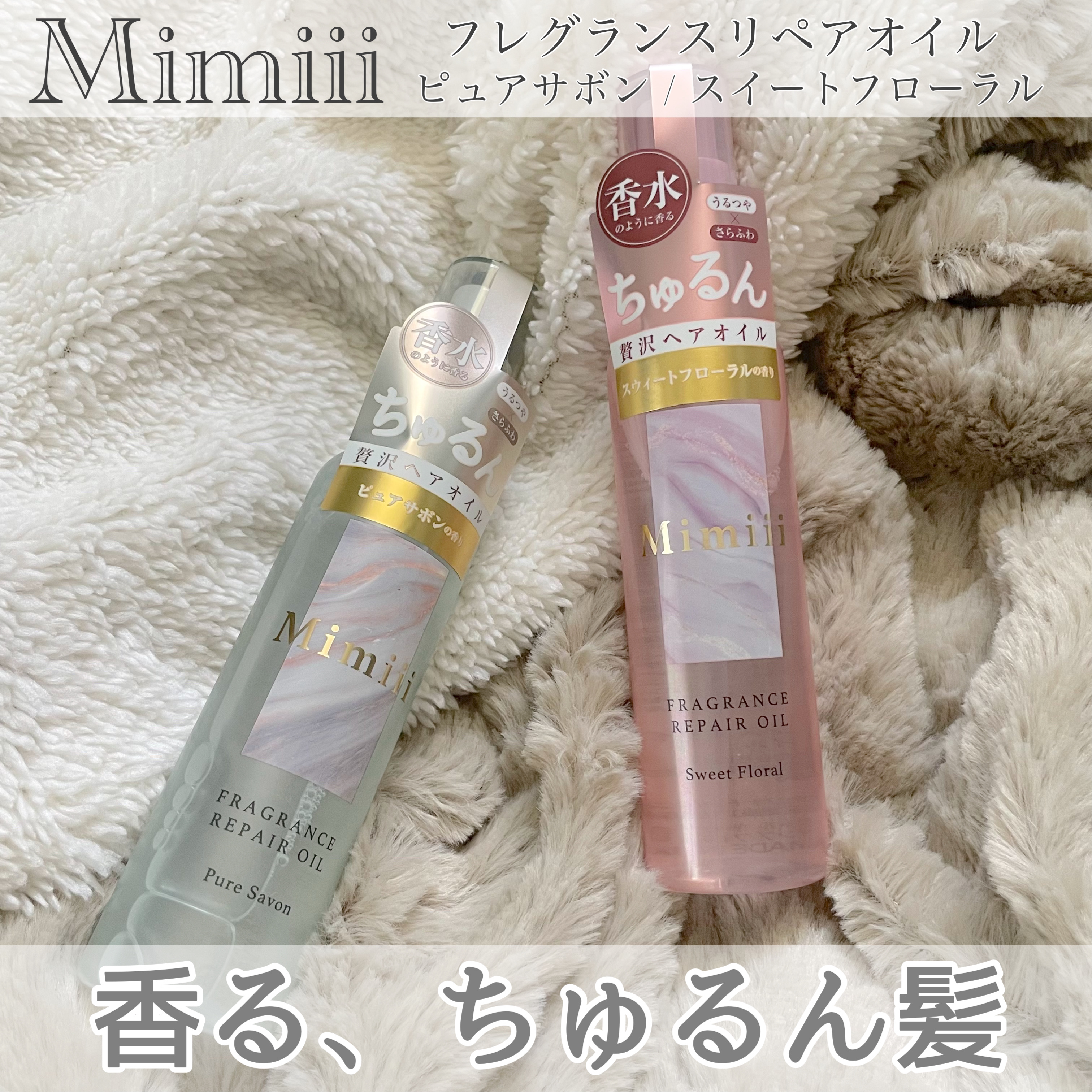Mimiii フレグランスリペアオイル ピュアサボン/Cue's/ヘアオイルを使ったクチコミ（1枚目）