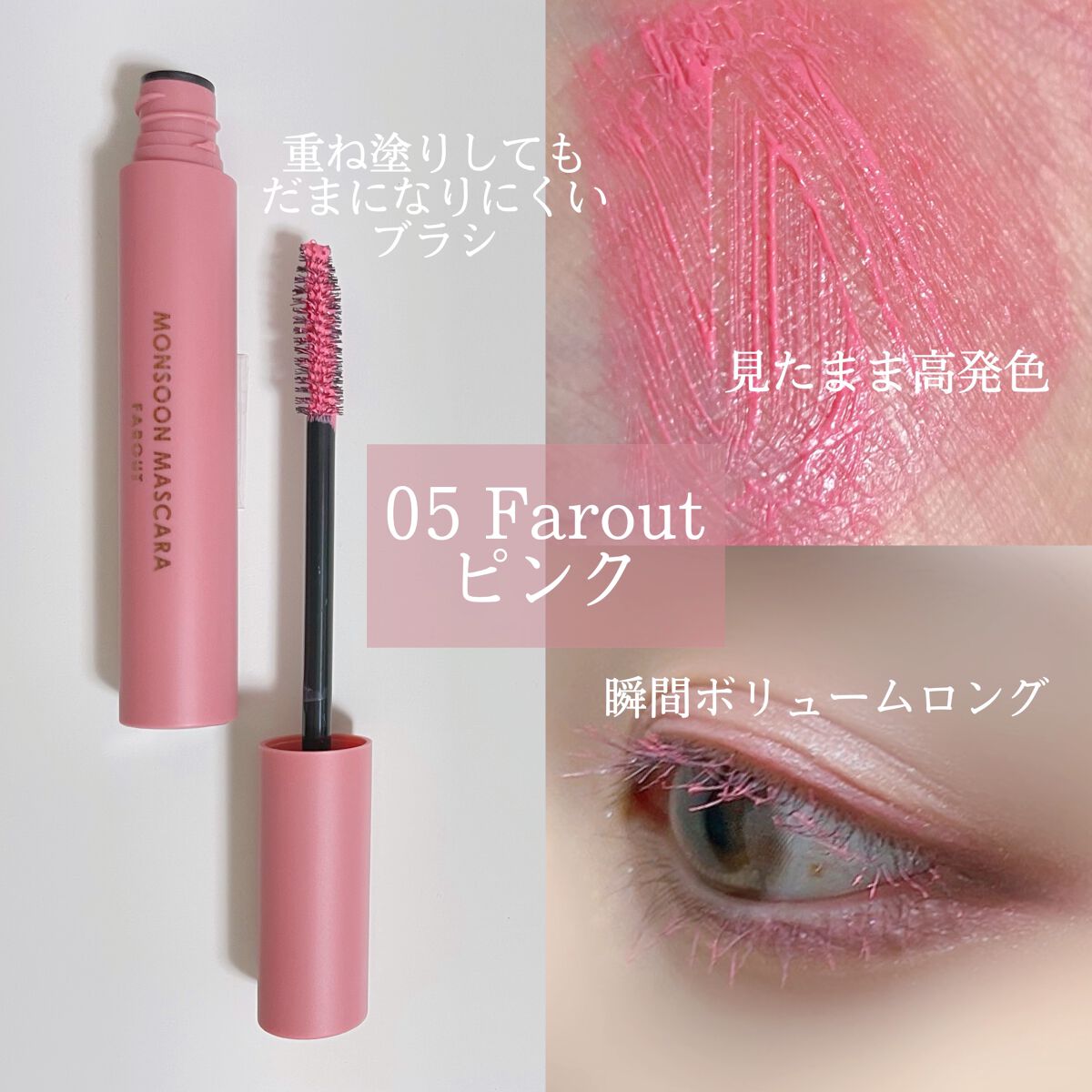 モンスーンカラーマスカラ 05 Farout(ピンク)/CathyDoll/マスカラを使ったクチコミ（3枚目）
