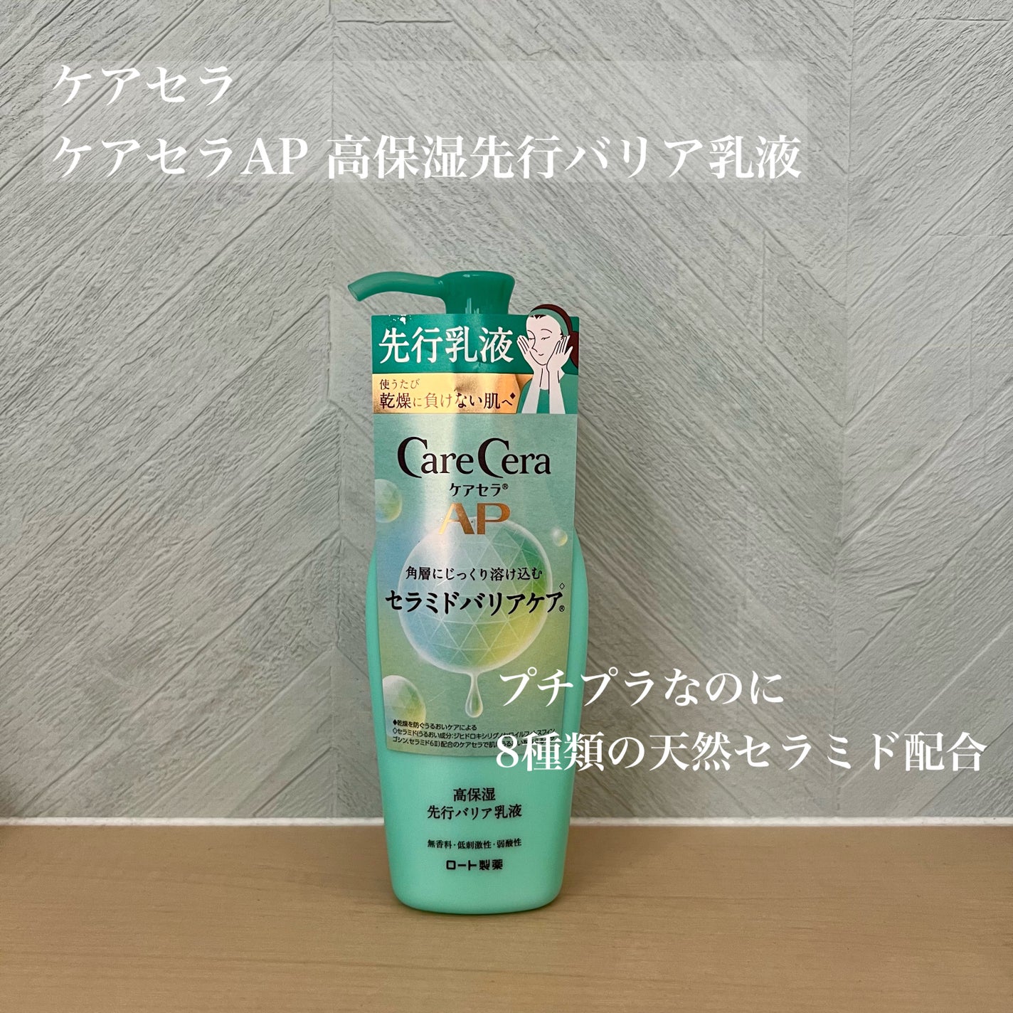 ケアセラAP 高保湿先行バリア乳液/ケアセラ/乳液を使ったクチコミ(1枚目)