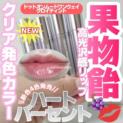 ドットオンムードワンウェイグロイティント/Heart Percent/リップティントを使ったクチコミ(1枚目)