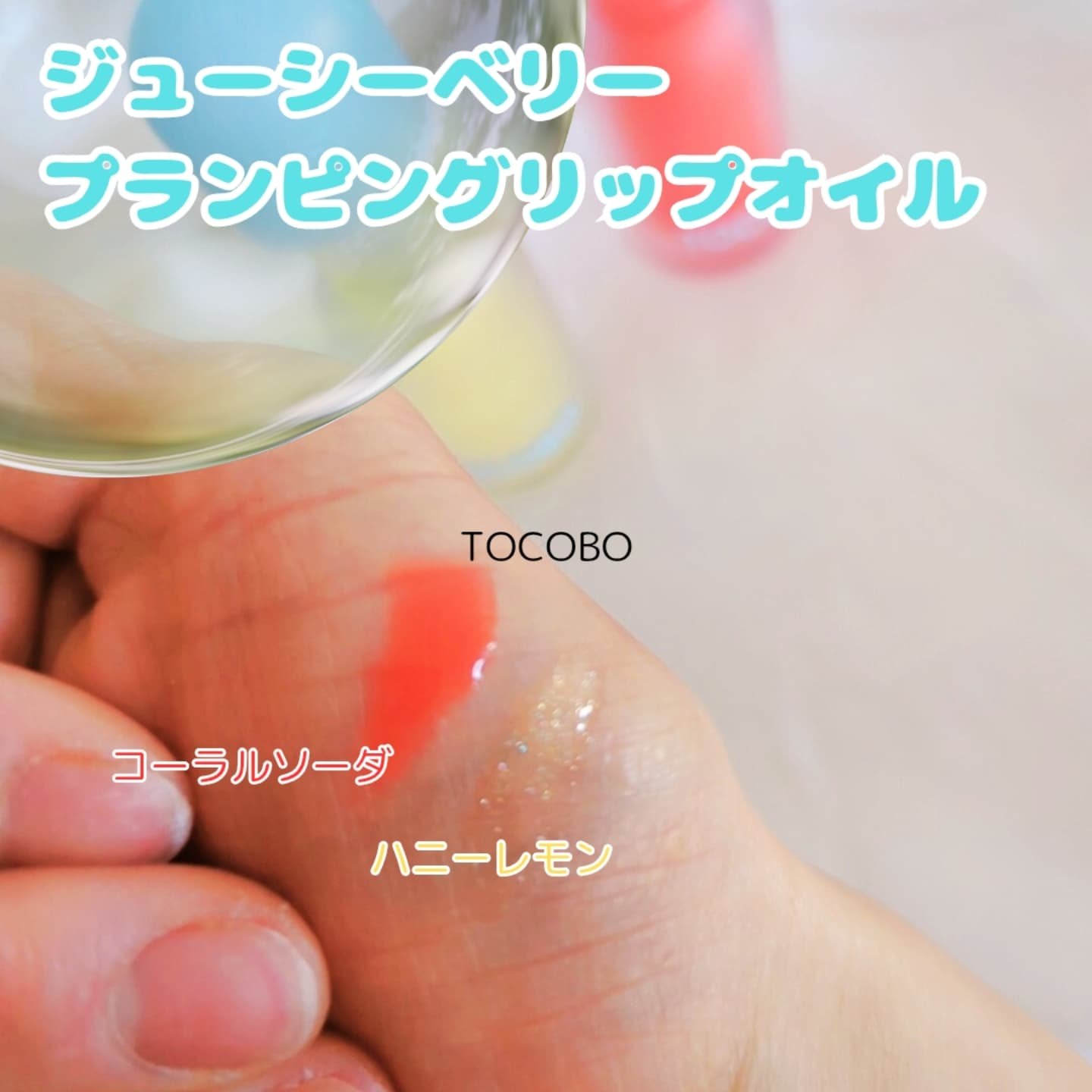 ジューシーベリープランピングリップオイル/TOCOBO/リップグロスを使ったクチコミ（3枚目）