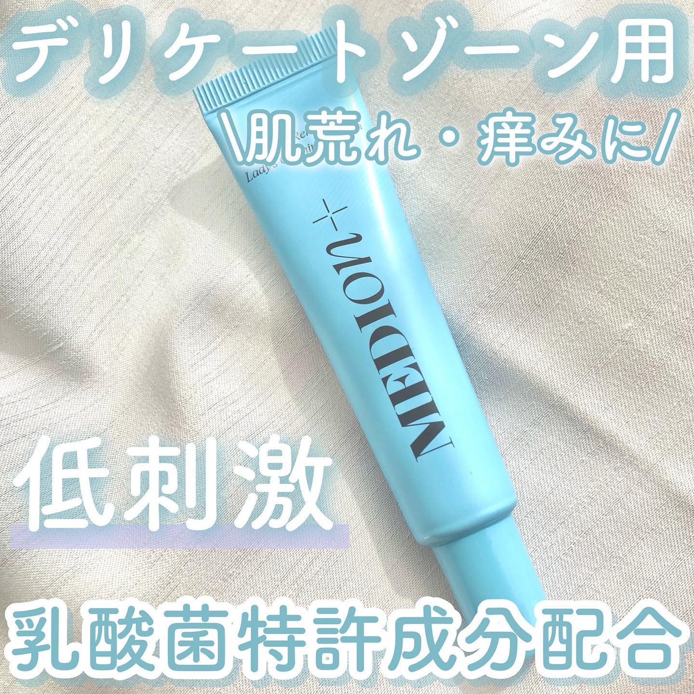 LACTOMEDI Feminine Soothing Cream/LACTOMEDI/デリケートゾーンケアを使ったクチコミ(1枚目)