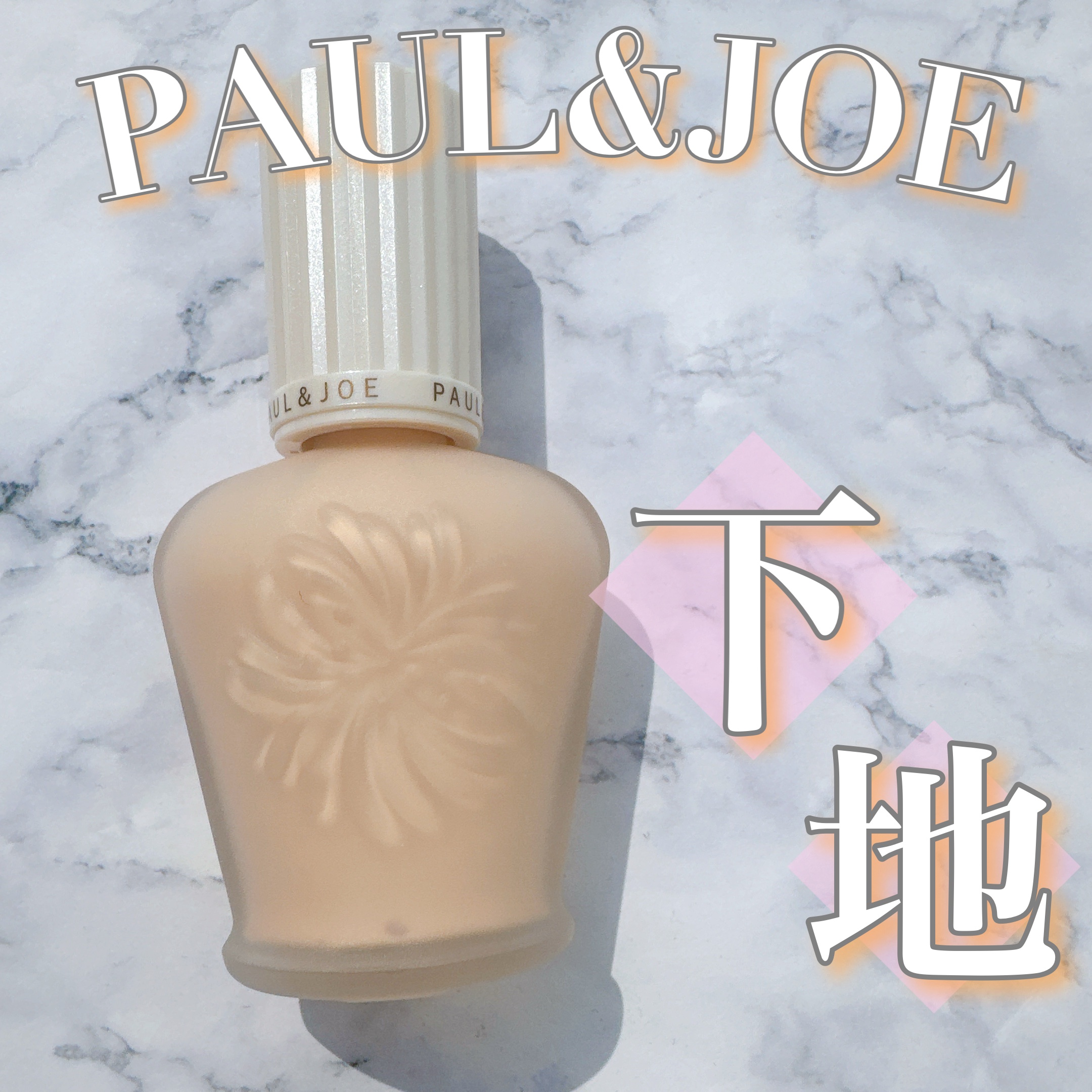 プロテクティング ファンデーション プライマー		/PAUL & JOE BEAUTE/化粧下地を使ったクチコミ（1枚目）