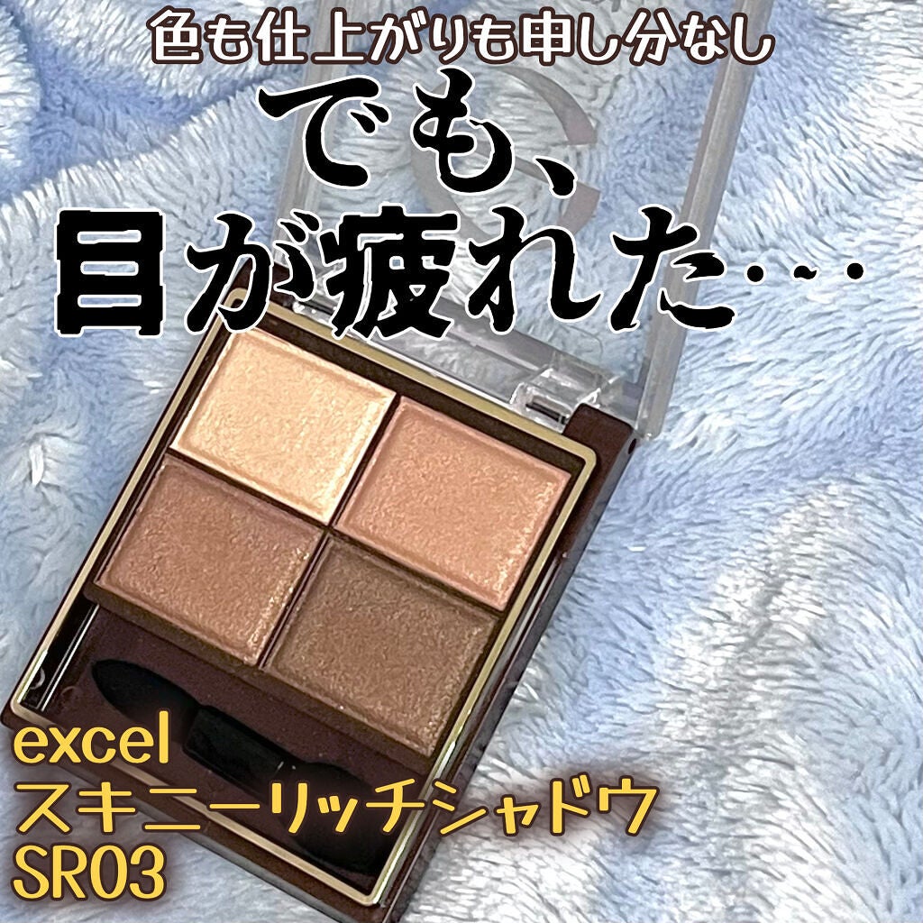 スキニーリッチシャドウ/excel/アイシャドウパレットを使ったクチコミ(1枚目)