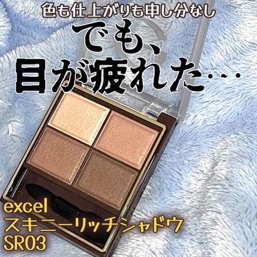 スキニーリッチシャドウ/excel/アイシャドウパレットを使ったクチコミ（1枚目）