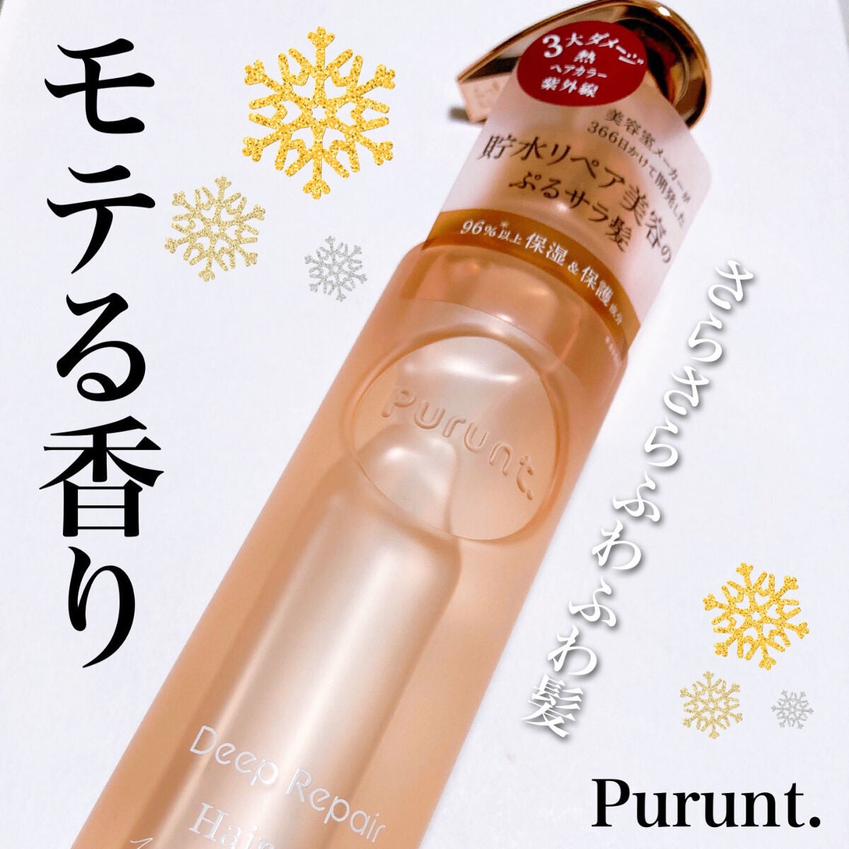 プルント ディープリペア美容液ヘアオイル/Purunt./ヘアオイルを使ったクチコミ(1枚目)