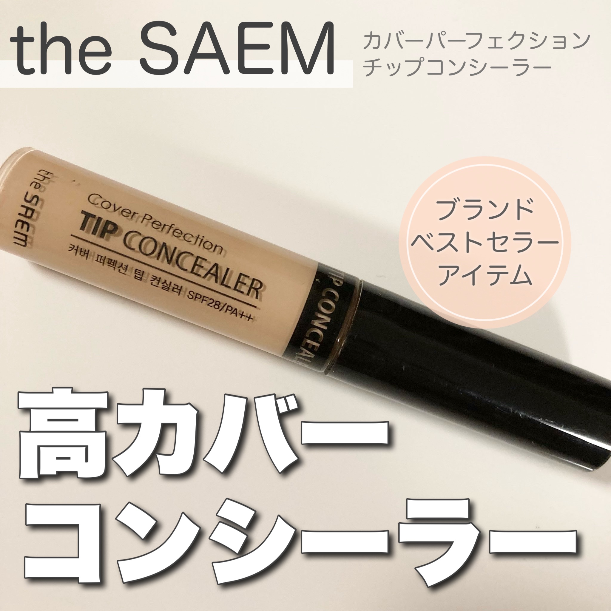カバーパーフェクション チップコンシーラー/the SAEM/リキッドコンシーラーを使ったクチコミ（1枚目）