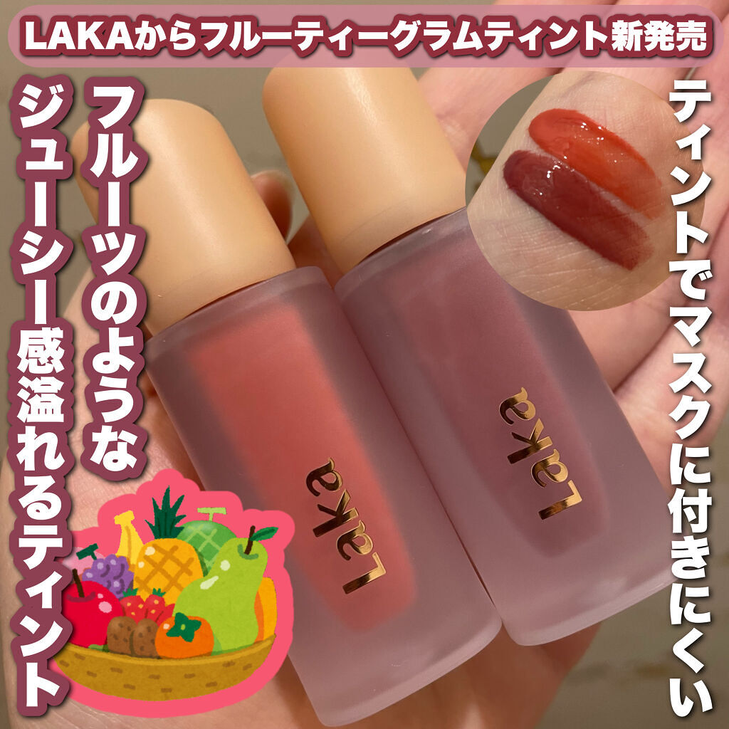 フルーティーグラムティント/Laka/リップティントを使ったクチコミ（1枚目）