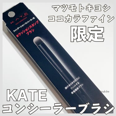 コンシーラーブラシ（マツモトキヨシ・ココカラファイン専用商品）/KATE/メイクブラシを使ったクチコミ（1枚目）