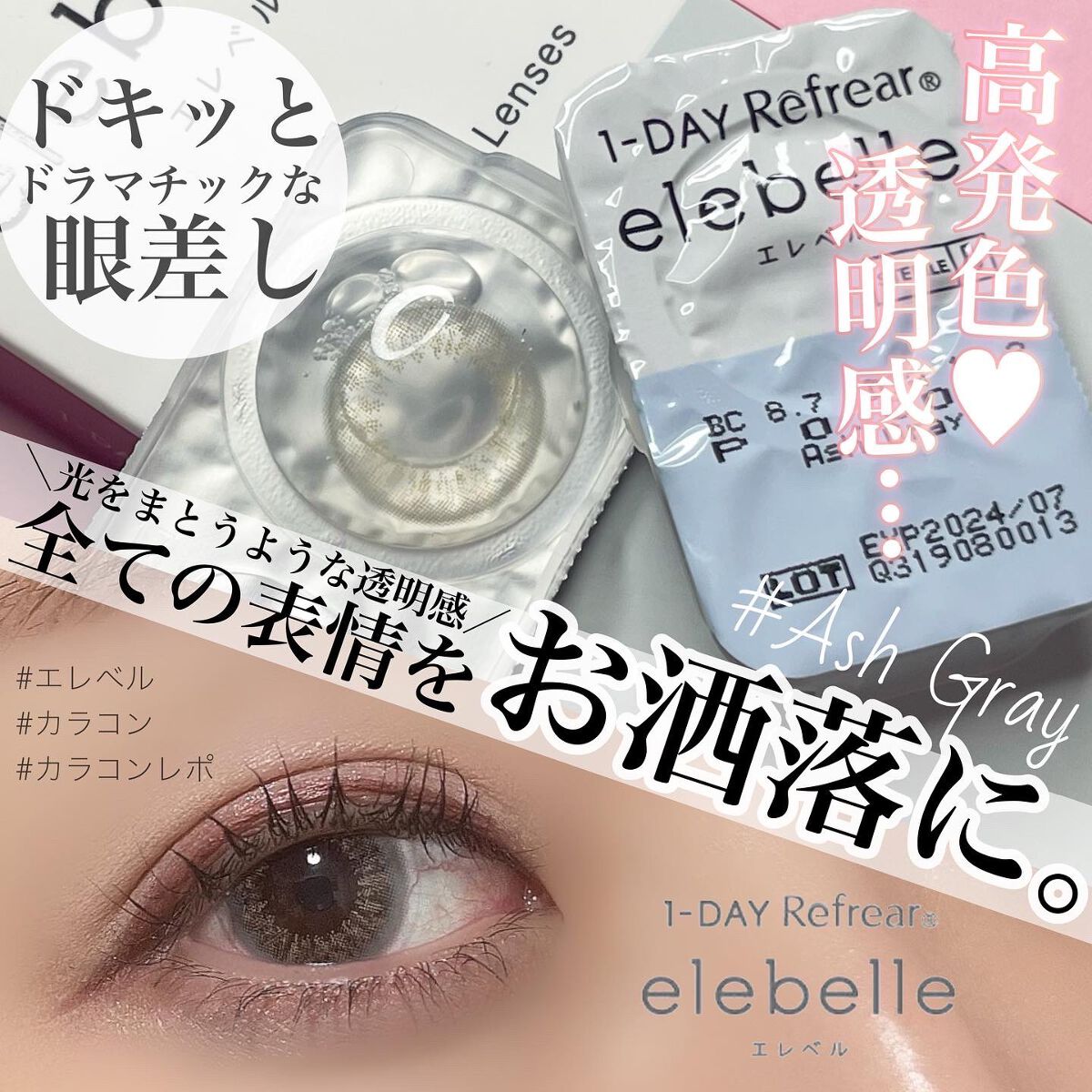 1DAY Refrear elebelle/Refrear/ワンデー(1DAY)カラコンを使ったクチコミ(1枚目)