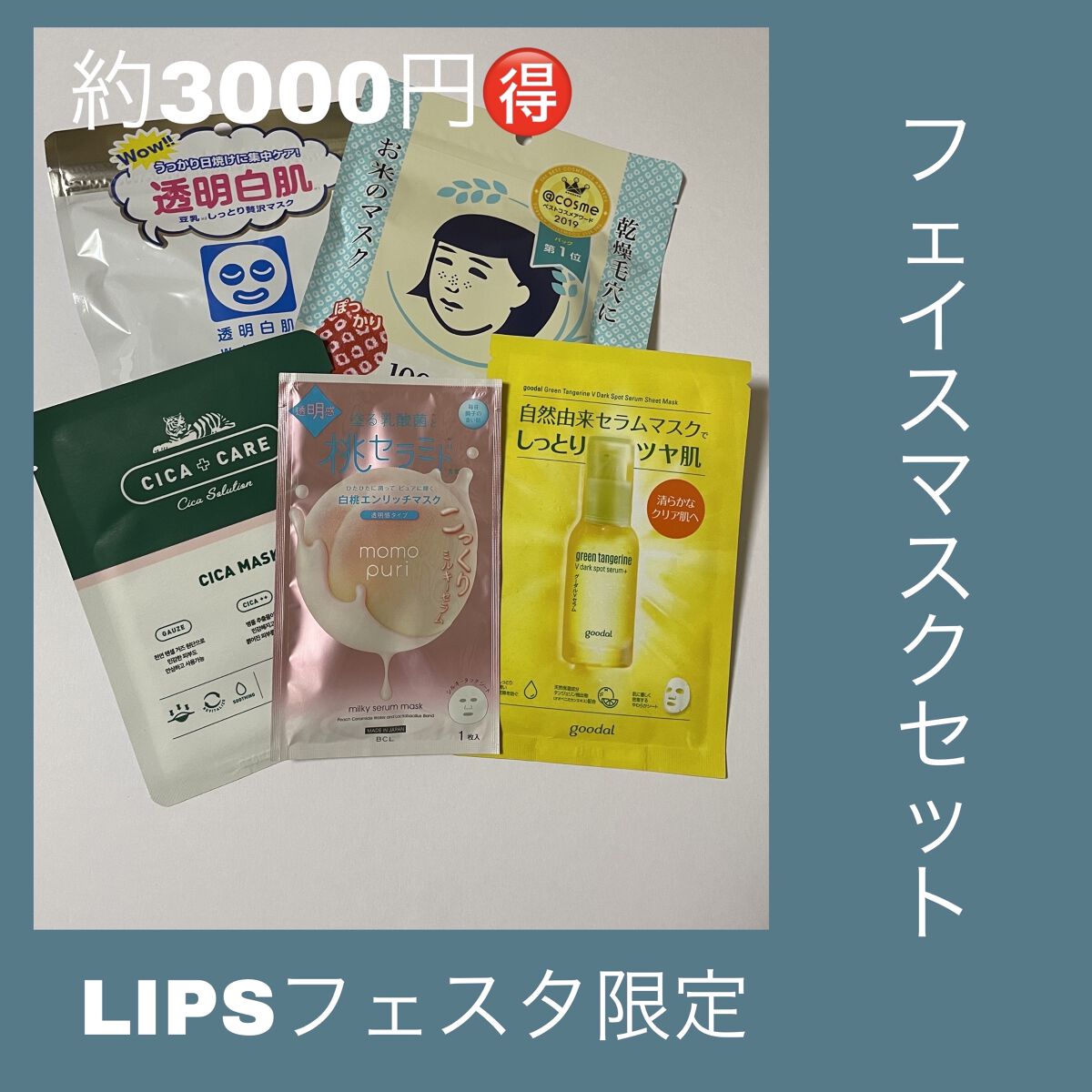 フェイスマスクセット LIPSフェスタ Autumn 2022/LIPS/シートマスク・パックを使ったクチコミ（1枚目）