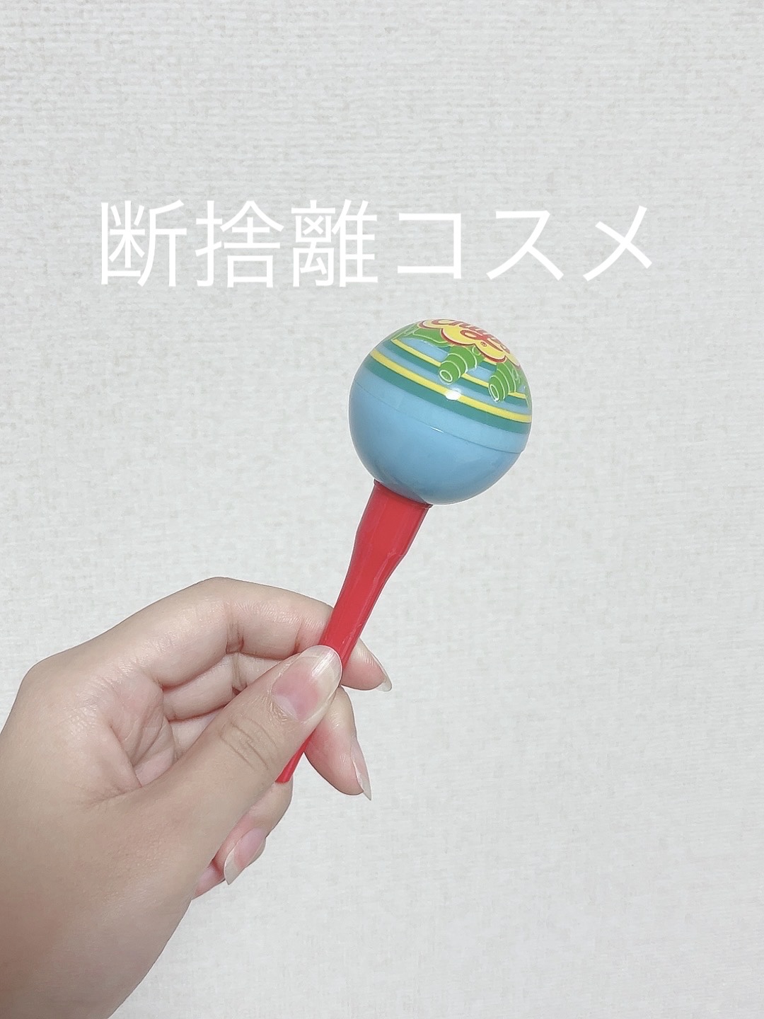 チュッパチャプス リップクリーム/キスミー チュッパチャプス/リップクリームを使ったクチコミ（1枚目）