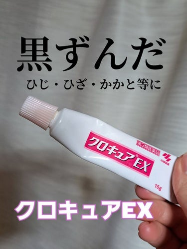 クロキュアEX(医薬品)/クロキュア/その他スキンケアグッズを使ったクチコミ（1枚目）