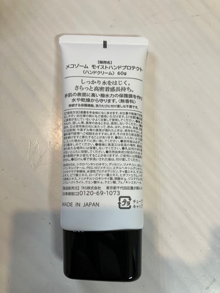 モイストハンドプロテクト/メコゾーム/ハンドクリームを使ったクチコミ(2枚目)