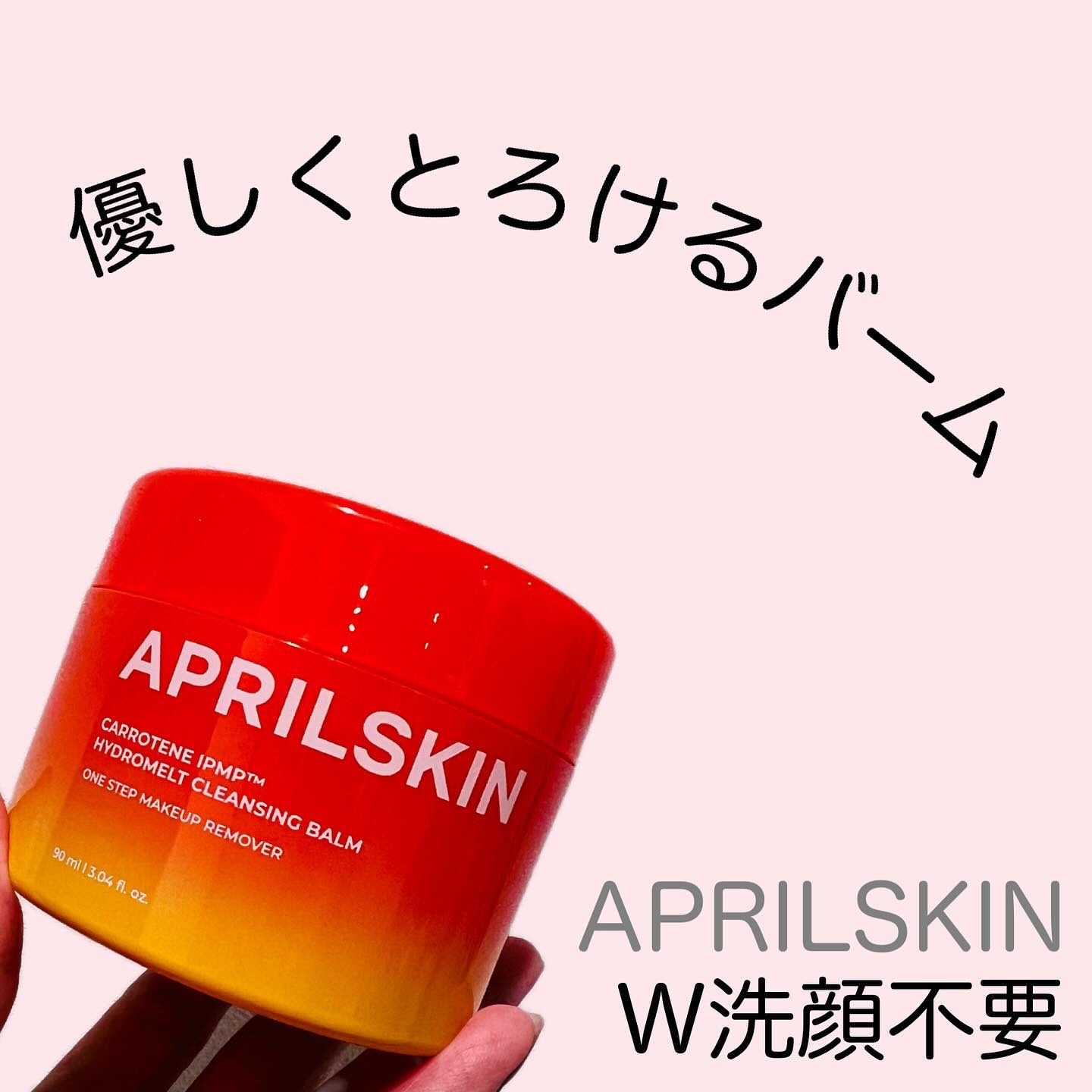 カロテンIPMP(TM) とろけるクレンジングバーム /APRILSKIN/クレンジングバームを使ったクチコミ（1枚目）