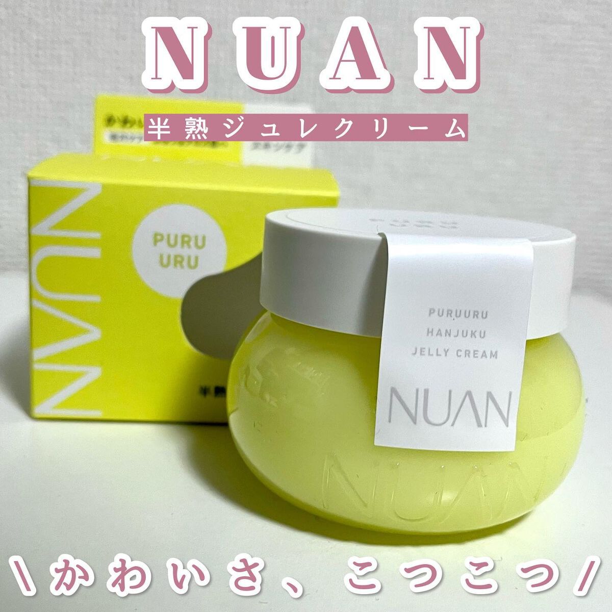 半熟ジュレクリーム/NUAN/フェイスクリームを使ったクチコミ（1枚目）