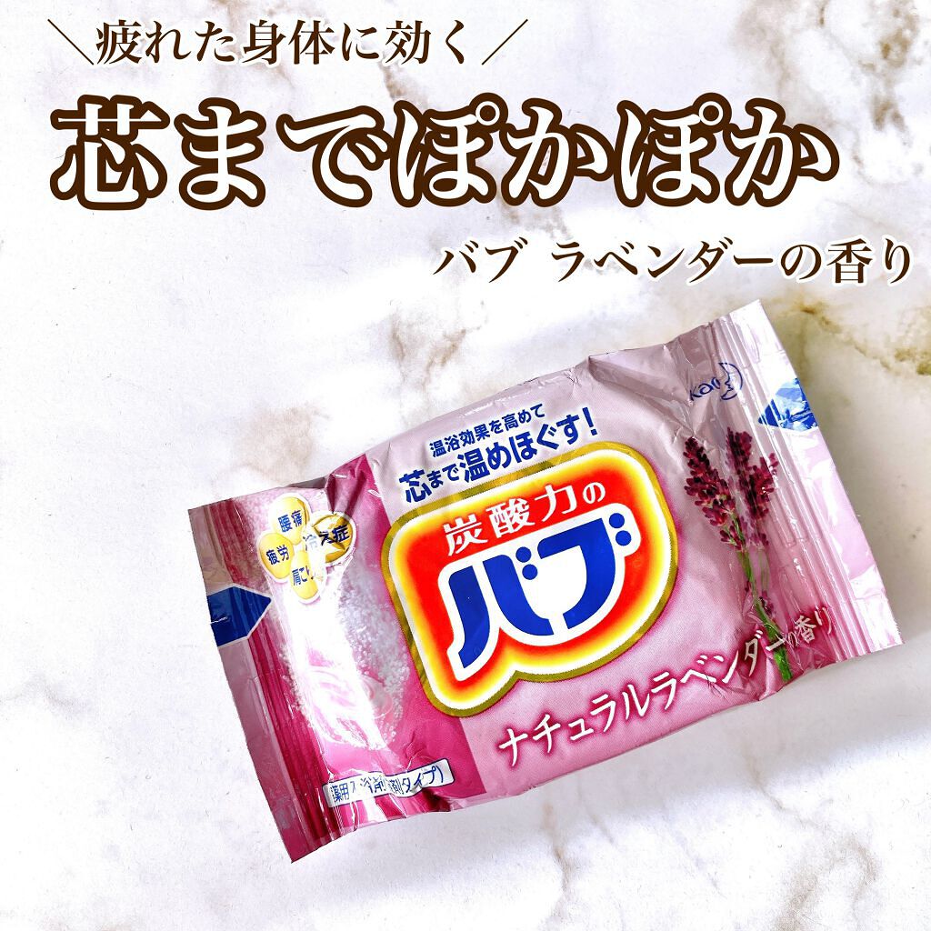 バブ ラベンダーの香り/バブ/炭酸系入浴剤を使ったクチコミ（1枚目）