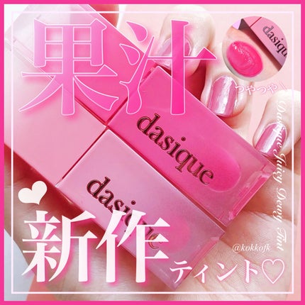 ジューシーデュイティント/dasique/リップティントを使ったクチコミ(1枚目)