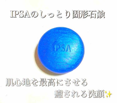 #コスメレビュー﻿
﻿
固形石鹸紹介﻿
IPSA クレンジングマリンケイク﻿
﻿
固形石鹸はネット必須👍﻿
﻿
コレ使ってほんと洗顔の大切さ改めて知れた!! 今までふわふわな泡使ったけど、めっちゃしっと