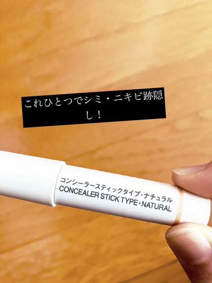 無印良品 コンシーラー スティックタイプのクチコミ「
皆さん初めまして🍀*゜
今回は無印良品のコンシーラーについて紹介します!【使った商品】無印良.....」(1枚目)