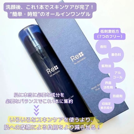 モイストゲルプラス/Re dermalab/オールインワン化粧品を使ったクチコミ(2枚目)