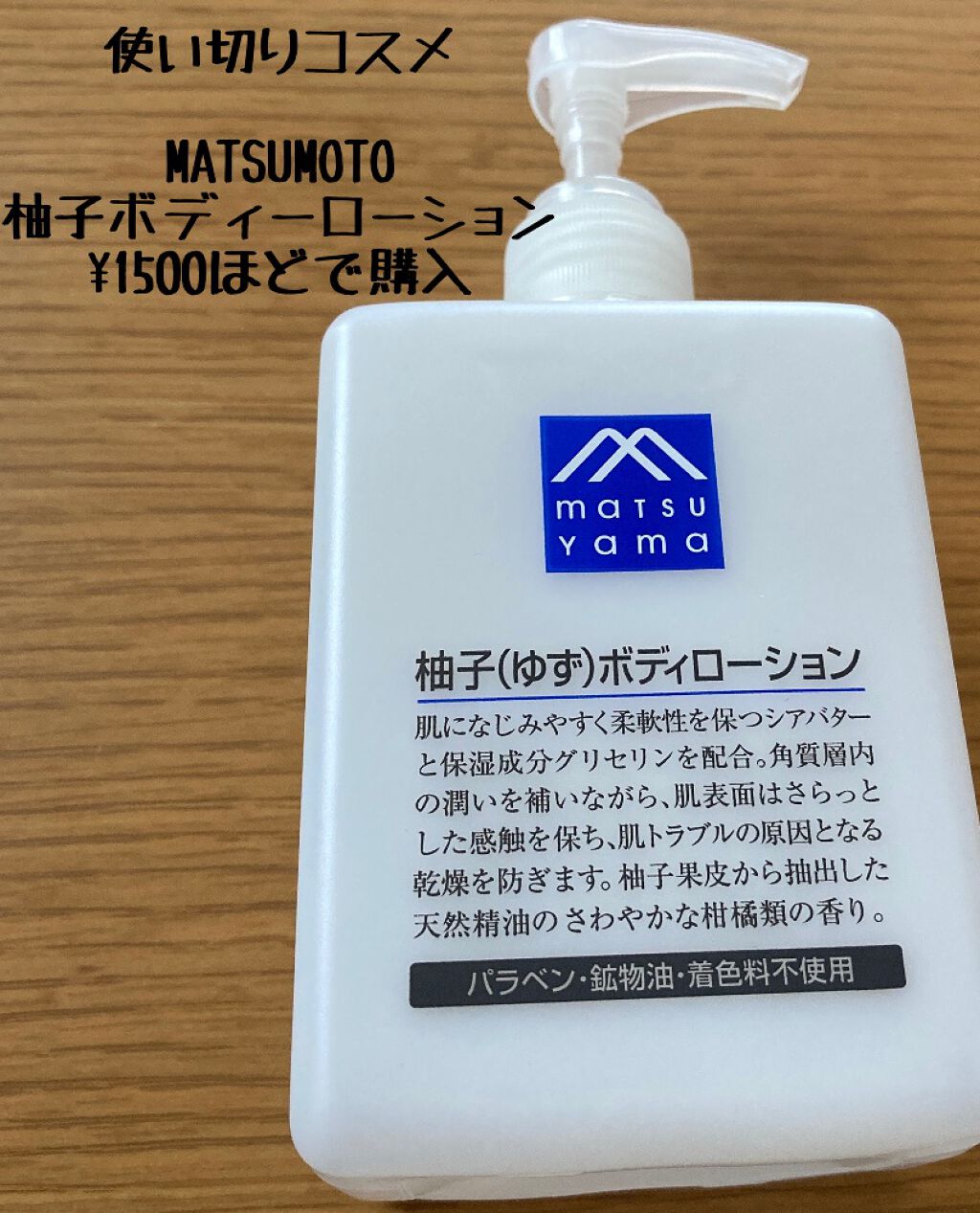 柚子(ゆず)ボディローション/Mマークシリーズ/ボディローションを使ったクチコミ(1枚目)