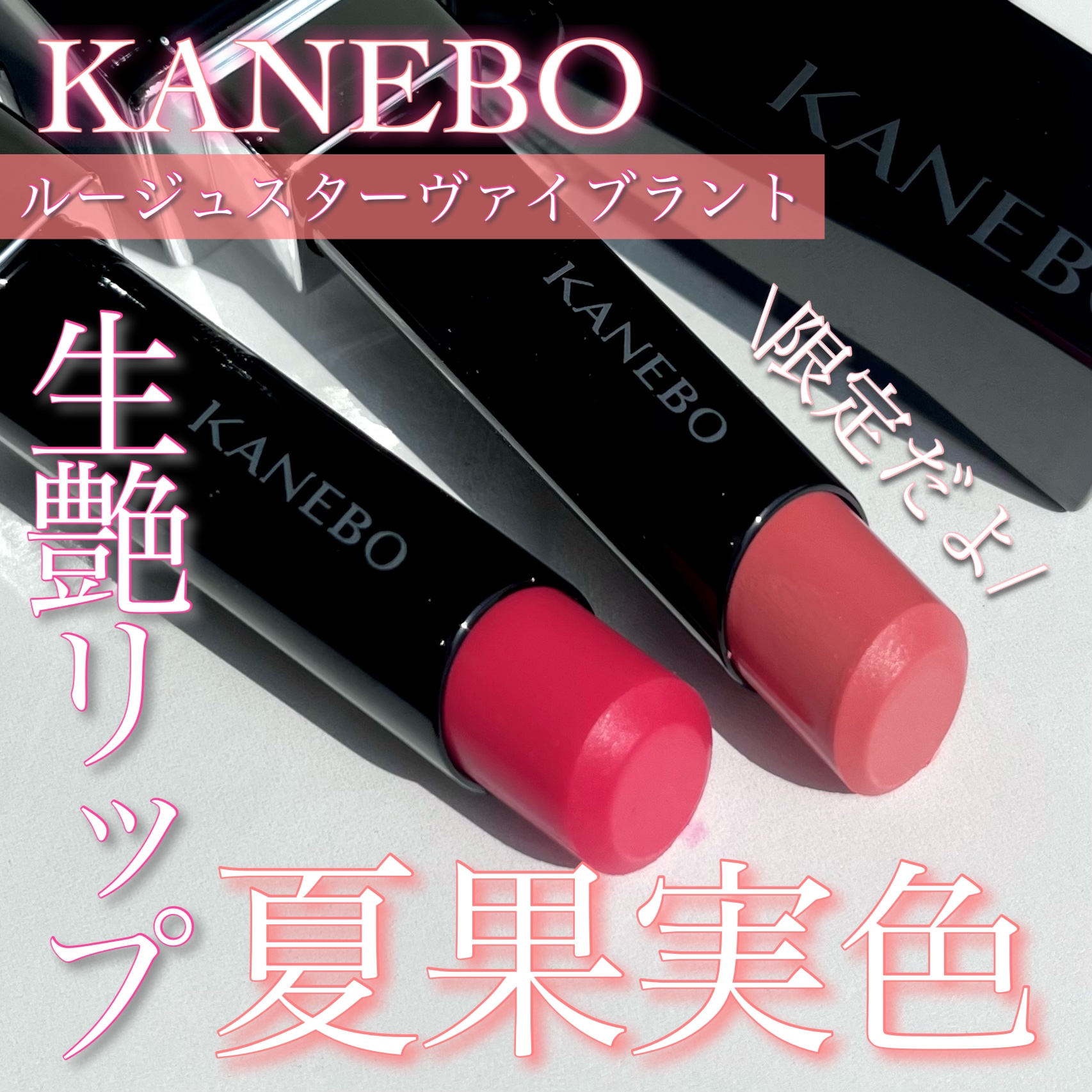 ルージュスターヴァイブラント/KANEBO/口紅を使ったクチコミ（1枚目）