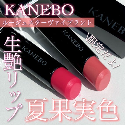 ルージュスターヴァイブラント/KANEBO/口紅を使ったクチコミ(1枚目)