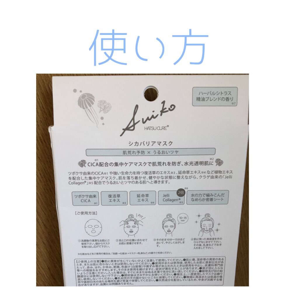 SUIKO HC シカバリアマスク/SUIKO HATSUCURE/シートマスク・パックを使ったクチコミ（2枚目）