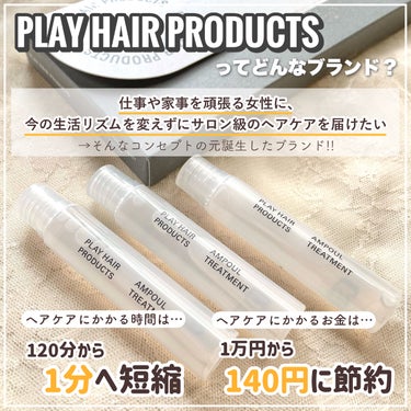 PLAY HAIR PRODUCTS アンプルトリートメントのクチコミ「\\感動の触り心地// 塗って流すだけなのに美容室帰りのようなツヤが手に入る髪の美容液🌟🤍

.....」（3枚目）