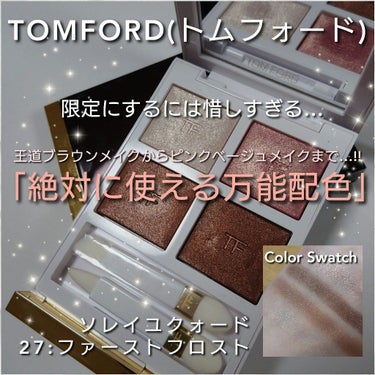 アイ カラー クォード/TOM FORD BEAUTY/パウダーアイシャドウを使ったクチコミ（1枚目）