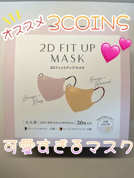 2Dフィットアップマスク/3COINS/マスクを使ったクチコミ(1枚目)