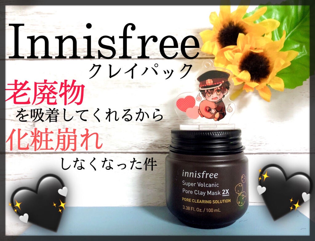 スーパーヴォルカニック ポア クレイマスク/innisfree/洗い流すパック・マスクを使ったクチコミ(1枚目)