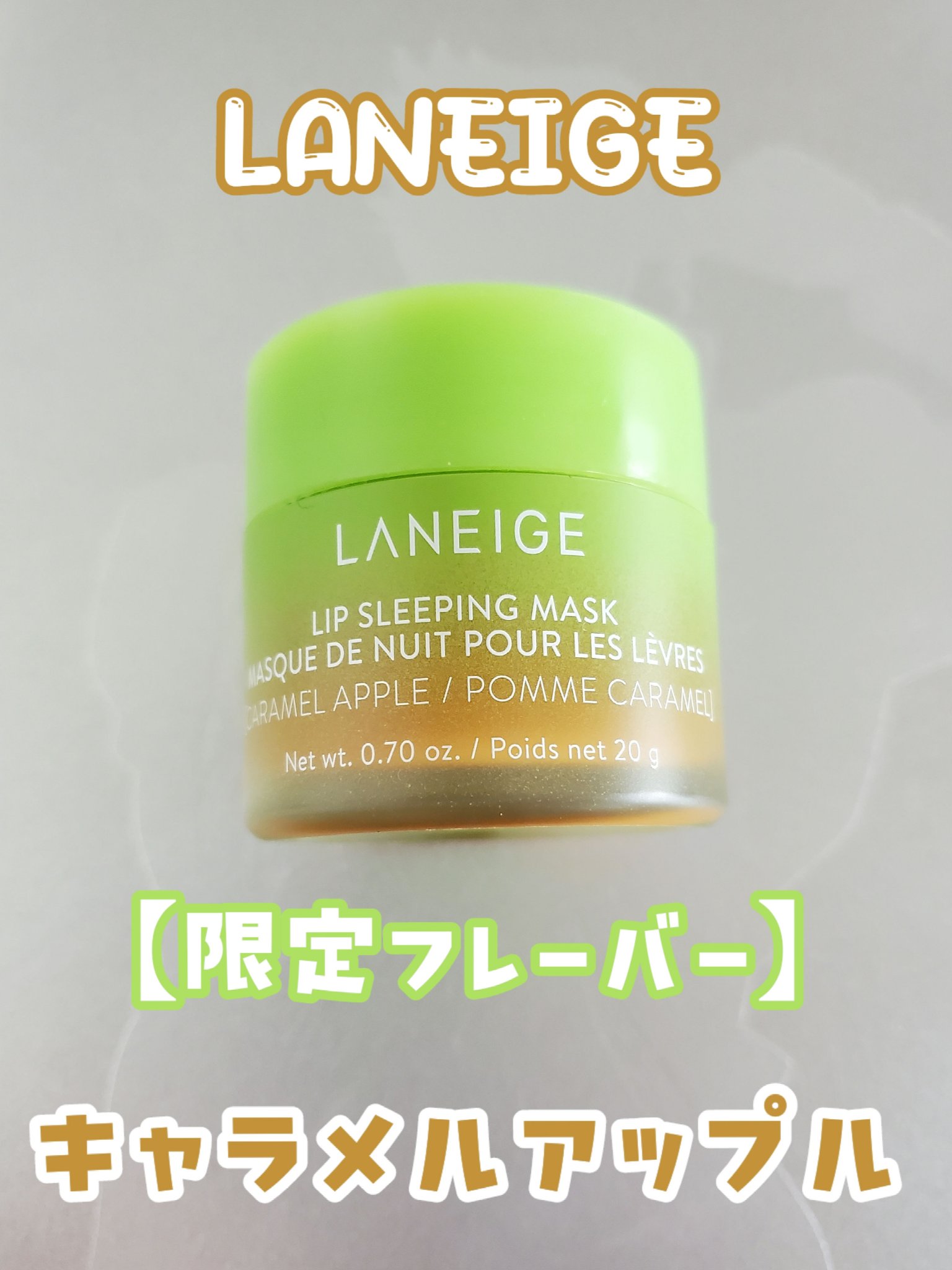 リップスリーピングマスク キャラメルアップル/LANEIGE/リップマスクを使ったクチコミ（1枚目）